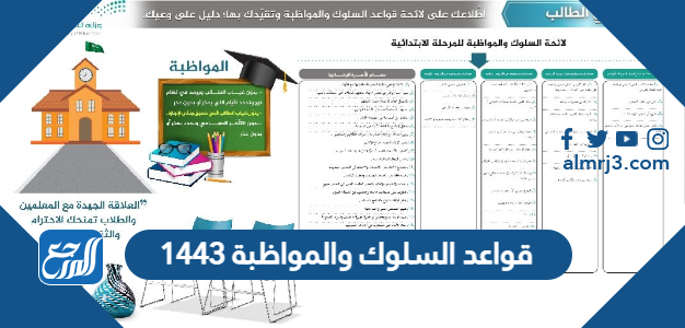 قواعد السلوك والمواظبة 1443 pdf