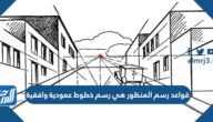 قواعد رسم المنظور هي رسم خطوط عمودية وأفقية