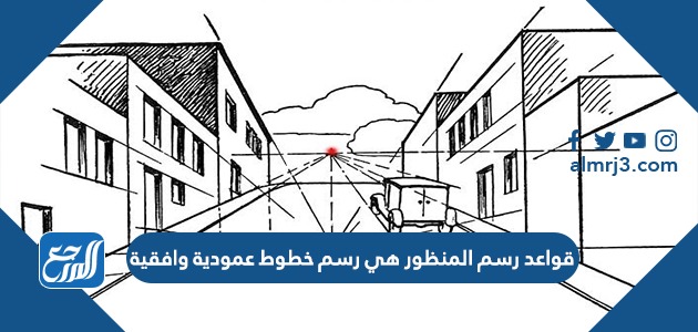 قواعد رسم المنظور هي رسم خطوط عمودية وأفقية