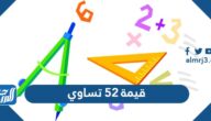 قيمة 52 تساوي