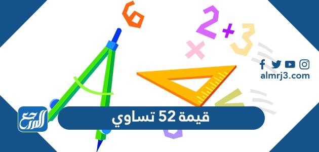 قيمة 52 تساوي