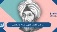 ما اسم الكتاب الذي وضعه ابن النديم