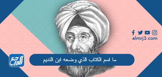 ما اسم الكتاب الذي وضعه ابن النديم