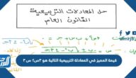 قيمة المميز في المعادلة التربيعية التالية هو ٣س٢ س ٣