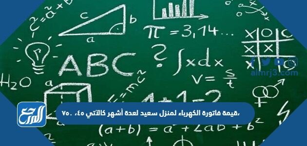 قيمة فاتورة الكهرباء لمنزل سعيد لعدة اشهر