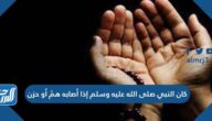 كان النبي صلى الله عليه وسلم إذا أصابه همٌ أو حزن