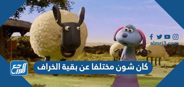 كان شون مختلفا عن بقية الخراف