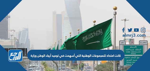 كانت امتداد للمجموعات الوطنية التي أسهمت في توحيد أرجاء الوطن وزارة