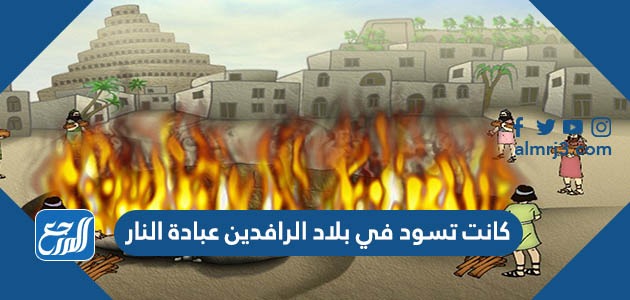 كانت تسود في بلاد الرافدين عبادة النار