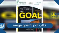 رابط تحميل كتاب mega goal 5 pdf 2021