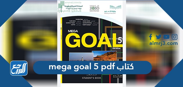 كتاب mega goal 5 pdf