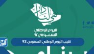 كتيب اليوم الوطني السعودي 92 الرسمي 1444