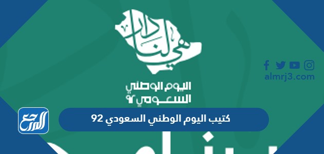 كتيب اليوم الوطني السعودي 92