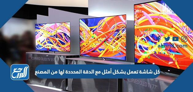 كل شاشة تعمل بشكل أمثل مع الدقة المحددة لها من المصنع