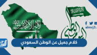 كلام جميل عن الوطن السعودي