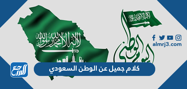 كلام جميل عن الوطن السعودي