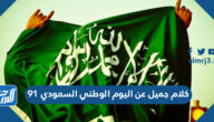 كلام جميل عن اليوم الوطني السعودي 91 لعام 1443-2021
