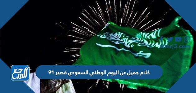 كلام جميل عن اليوم الوطني السعودي قصير 91