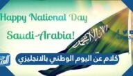 كلام عن اليوم الوطني بالانجليزي 1447 كلام عن اليوم الوطني بالانجليزي 1447