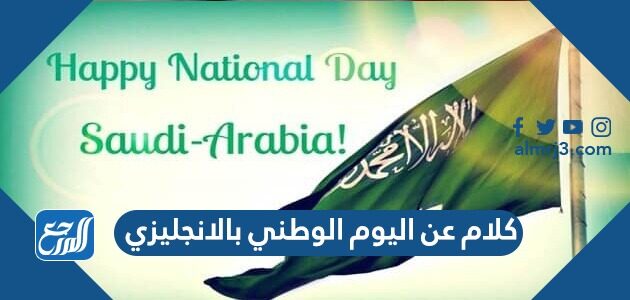 كلام عن اليوم الوطني بالانجليزي 1443