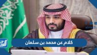 كلام عن محمد بن سلمان ، أجمل ما قيل عن محمد بن سلمان