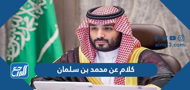 كلام عن محمد بن سلمان ، أجمل ما قيل عن محمد بن سلمان