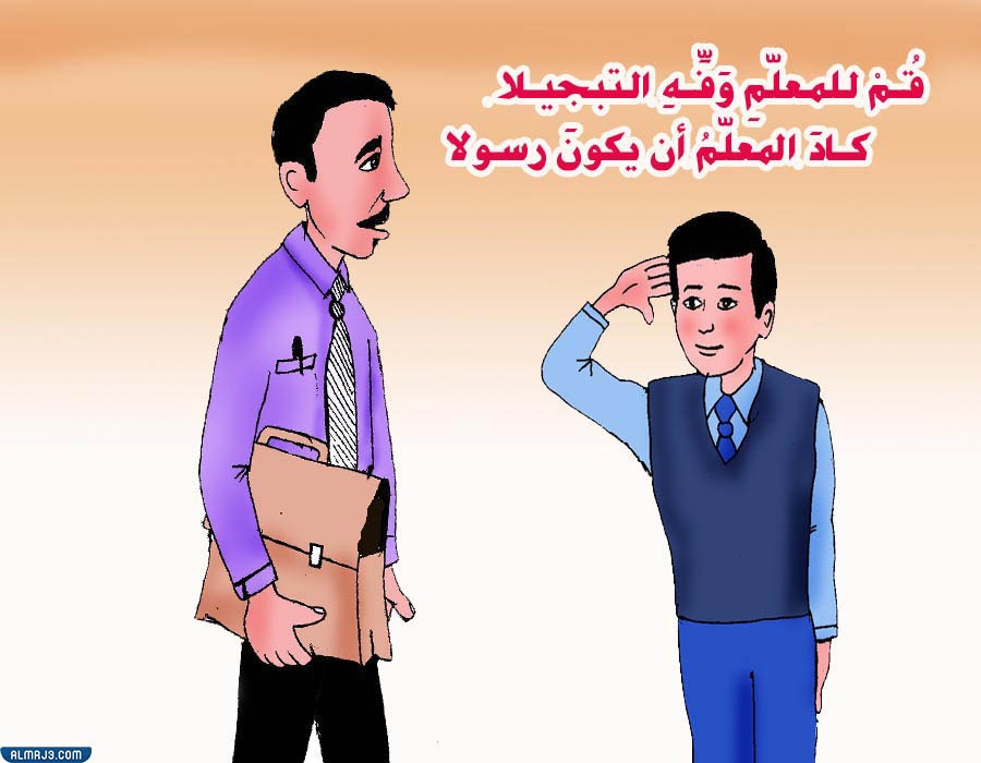 كلام وصور عن المعلم الفاضل
