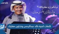 كلمات اغنية خالد عبدالرحمن وشلون مغليك كلمات اغنية خالد عبدالرحمن وشلون مغليك
