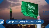 كلمات النشيد الوطني السعودي مع المعاني والشرح
