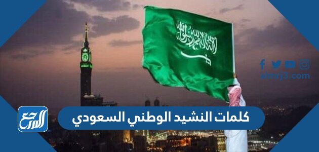 كلمات النشيد الوطني السعودي