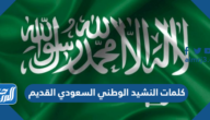 كلمات النشيد الوطني السعودي القديم