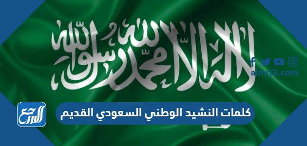 السعودي القديم كلمات النشيد الوطني في أي