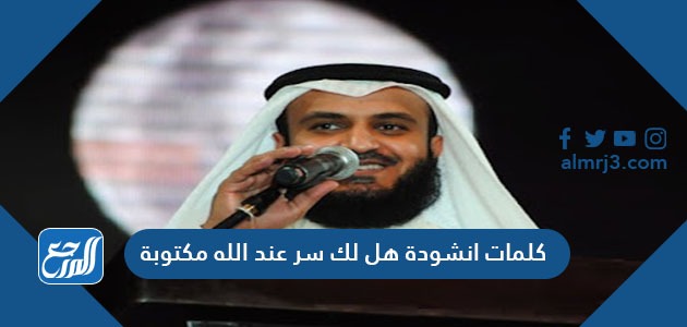 كلمات انشودة هل لك سر عند الله مكتوبة كاملة