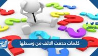 كلمات حذفت الالف من وسطها