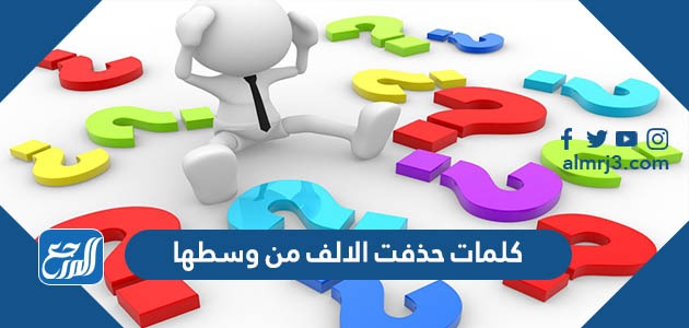 كلمات حذفت الالف من وسطها