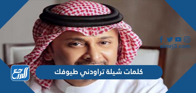 كلمات شيلة تراودني طيوفك