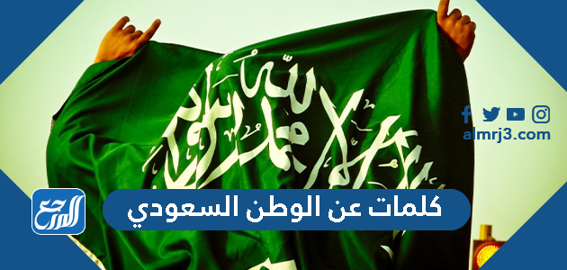كلمات عن الوطن السعودي