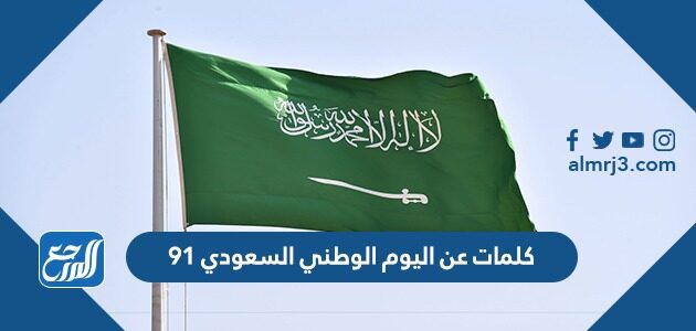 كلمات عن اليوم الوطني السعودي 91