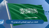 كلمات عن اليوم الوطني السعودي 95 لعام 1447 كلمات عن اليوم الوطني السعودي 95 لعام 1447