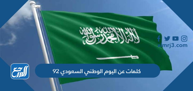 كلمات عن اليوم الوطني السعودي 92
