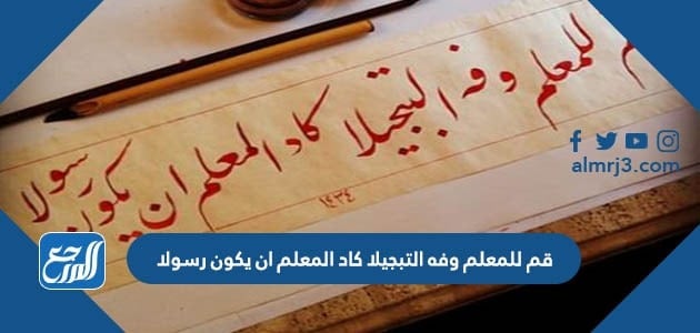 كلمات قصيدة قم للمعلم وفه التبجيلا كاد المعلم ان يكون رسولا احمد شوقي
