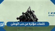 كلمات مؤثرة عن حب الوطن وأجمل 50 عبارة عن الوطن الغالي