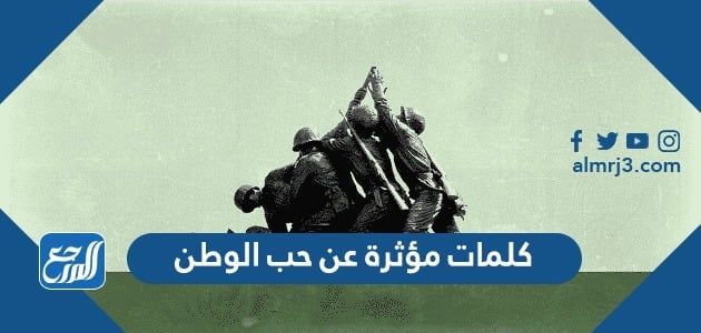 كلمات مؤثرة عن حب الوطن وأجمل 50 عبارة عن الوطن الغالي