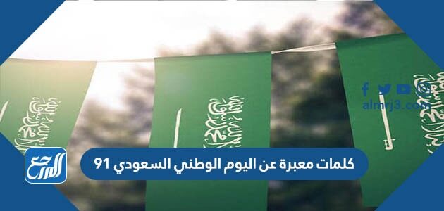 كلمات معبرة عن اليوم الوطني السعودي 91