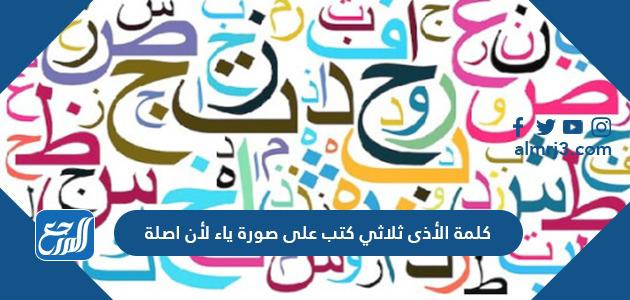 كلمة الأذى ثلاثي كتب على صورة ياء لأن اصلة