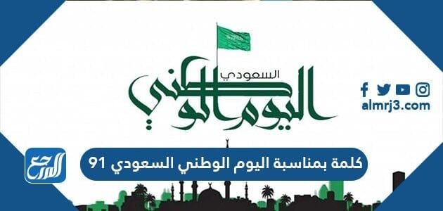 كلمة بمناسبة اليوم الوطني السعودي 91 لعام 1443