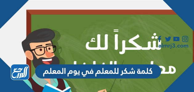 كلمة شكر للمعلم في يوم المعلم