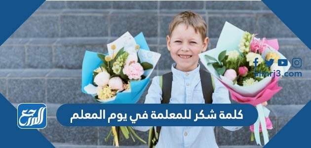 كلمة شكر للمعلمة في يوم المعلم