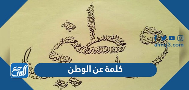 كلمة عن الوطن السعودي قصيرة