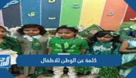 كلمة عن الوطن للاطفال كلمة عن الوطن للاطفال